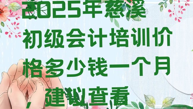 十大2025年慈溪初级会计培训价格多少钱一个月，建议查看排行榜