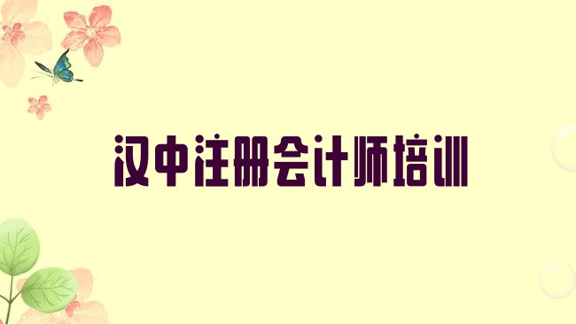 十大汉中注册会计师培训机构排行榜