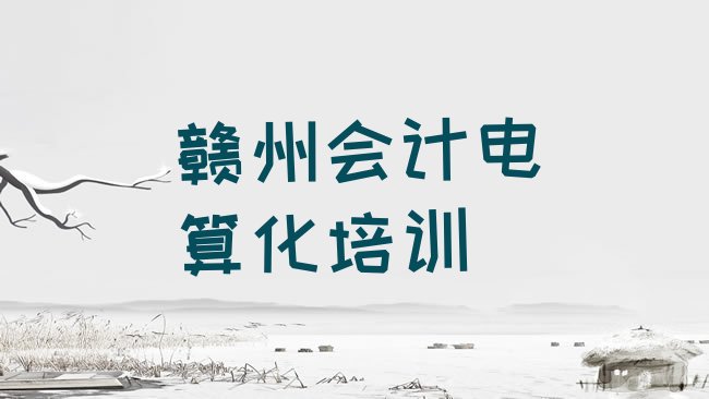 十大赣州江口镇会计电算化培训学费多少名单一览，敬请揭晓排行榜