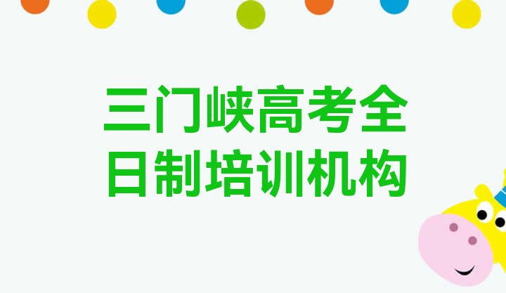 十大2025年三门峡陕州区学高考全日制哪个学校排名前十排行榜