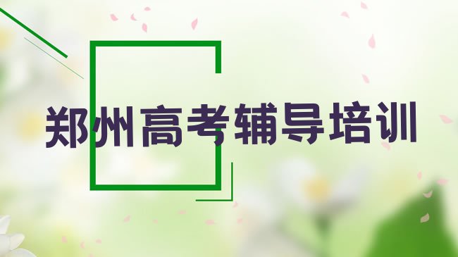 十大郑州管城回族区比较好高考辅导培训课程实力排名名单，怎么挑选排行榜