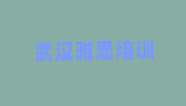 十大武汉黄陂区雅思培训班一般全部费用为多少钱推荐一览排行榜