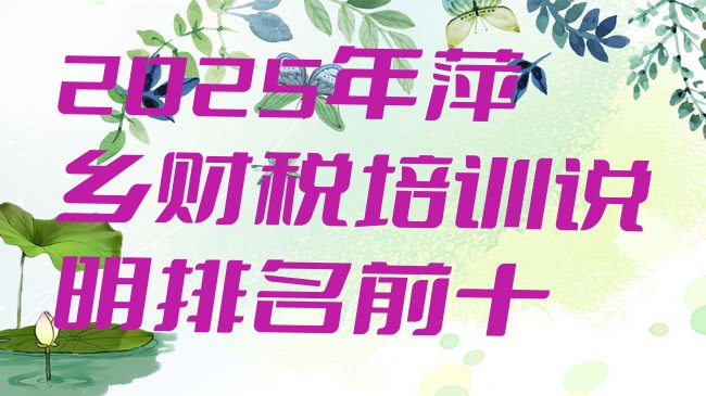 十大2025年萍乡财税培训说明排名前十排行榜