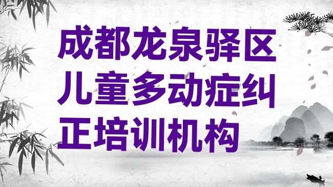 十大2025年成都龙泉驿区比较出名的儿童多动症纠正培训学校排名，建议查看排行榜