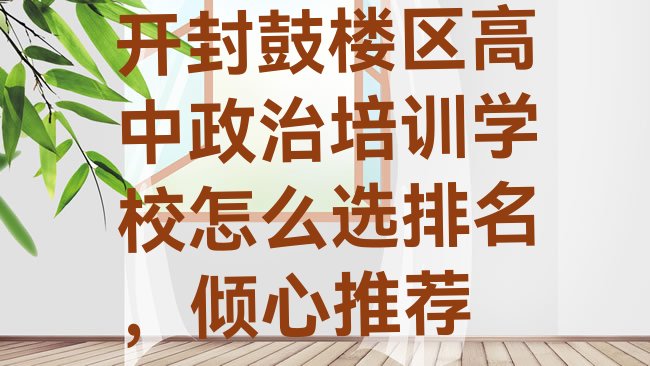 十大开封鼓楼区高中政治培训学校怎么选排名，倾心推荐排行榜