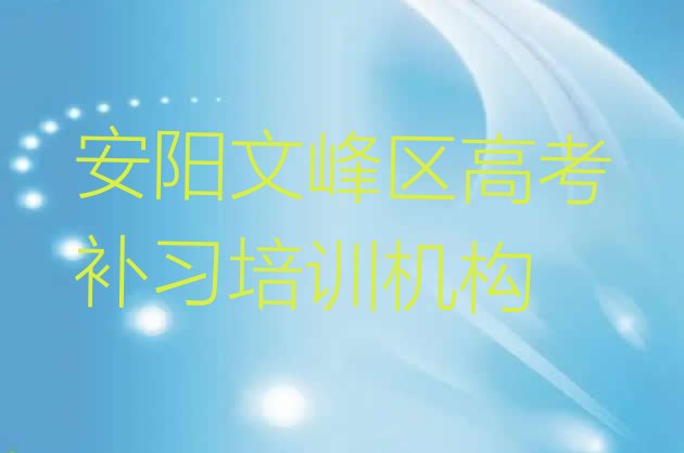 十大2025年安阳高考补习培训班，敬请关注排行榜