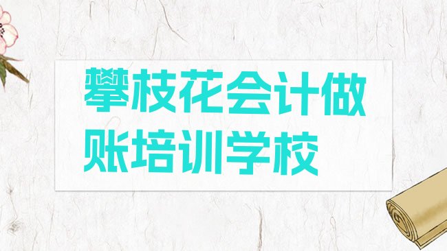 十大攀枝花西区会计做账附近有什么会计做账培训班吗名单更新汇总排行榜