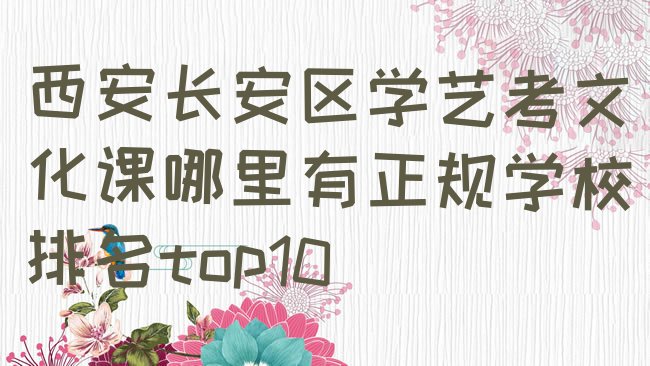 十大西安长安区学艺考文化课哪里有正规学校排名top10排行榜