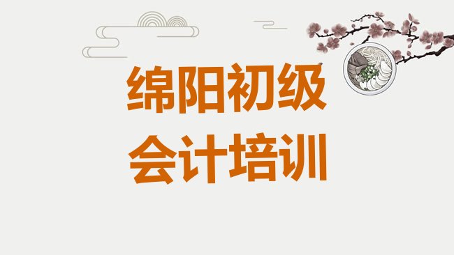 十大绵阳涪城区初级会计学初级会计学费大概要需要多少排行榜