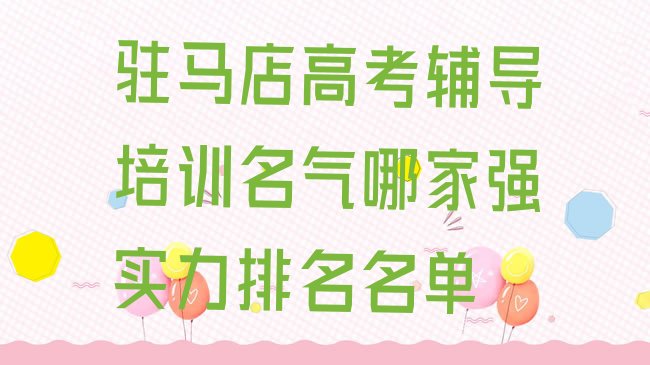 十大驻马店高考辅导培训名气哪家强实力排名名单排行榜