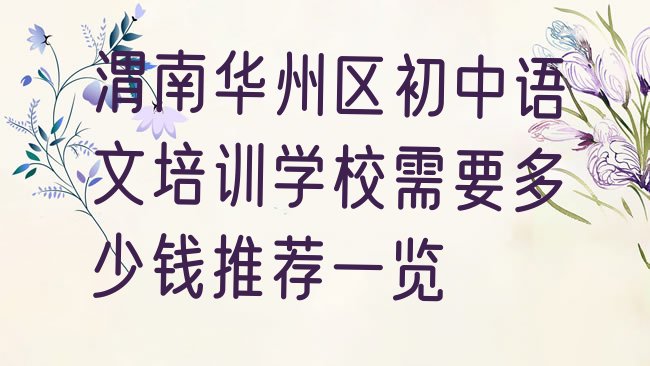 十大渭南华州区初中语文培训学校需要多少钱推荐一览排行榜