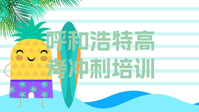 十大呼和浩特回民区学高考辅导学费大概多少名单更新汇总，敬请关注排行榜