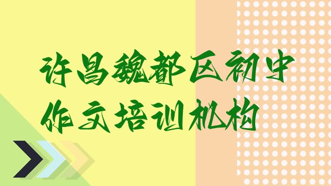 十大1月许昌初中作文培训选什么机构，值得一看排行榜