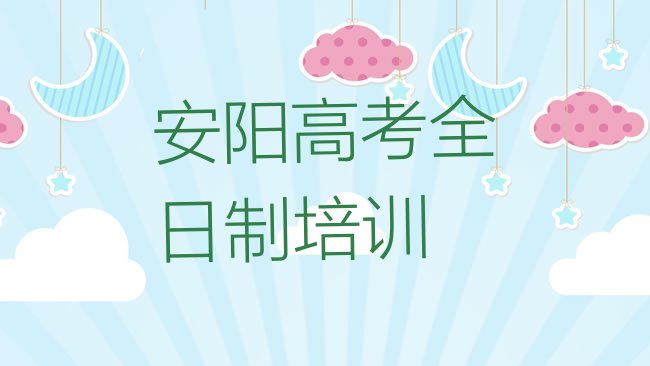 十大1月安阳殷都区高考全日制辅导机构有用吗?，敬请关注排行榜