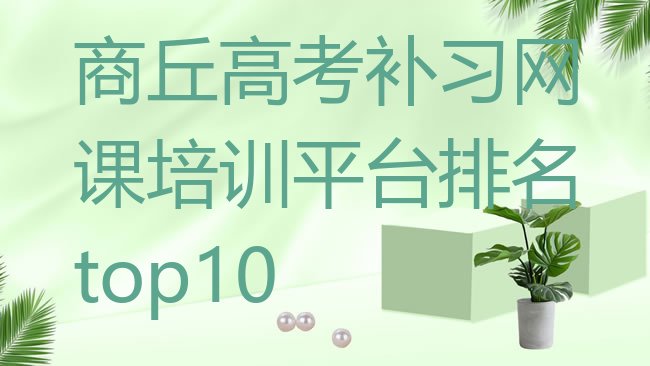 十大商丘高考补习网课培训平台排名top10排行榜