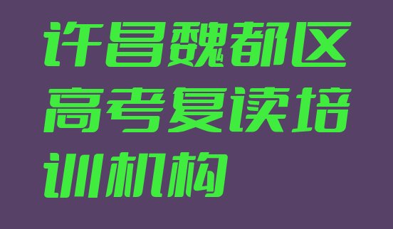 十大2025年许昌七里店街道高考复读培训价格学费，倾心推荐排行榜