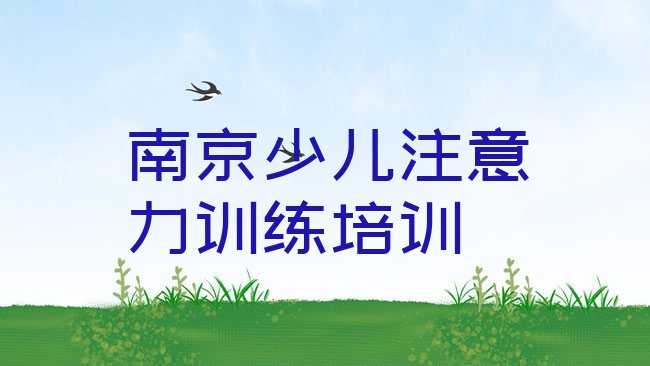 十大南京溧水区少儿注意力训练口碑好的少儿注意力训练培训班推荐推荐一览排行榜