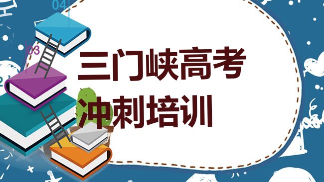 十大2025年三门峡陕州区知名的高考冲刺培训学校排名一览表排行榜