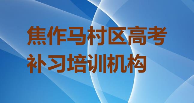 十大1月的焦作高考补习培训班排名一览表，敬请揭晓排行榜