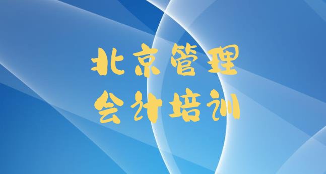 十大2025年北京石景山区管理会计有哪些有名的管理会计培训班排名top10排行榜