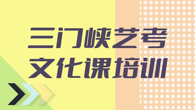 十大三门峡陕州区艺考文化课培训的师资方面怎么样，倾心推荐排行榜