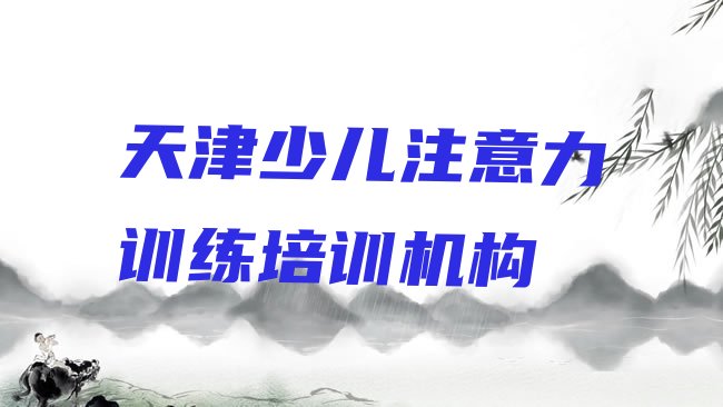 十大天津嘉陵道街道少儿注意力训练培训需要多少钱一次，不容忽视排行榜