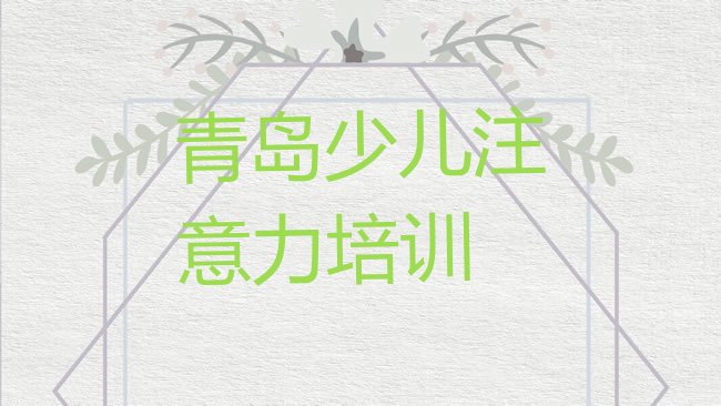 十大1月青岛城阳区孩子记忆力青岛网上辅导机构哪家好名单一览，建议查看排行榜