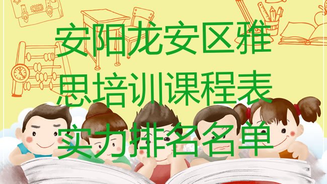 十大安阳龙安区雅思培训课程表实力排名名单排行榜