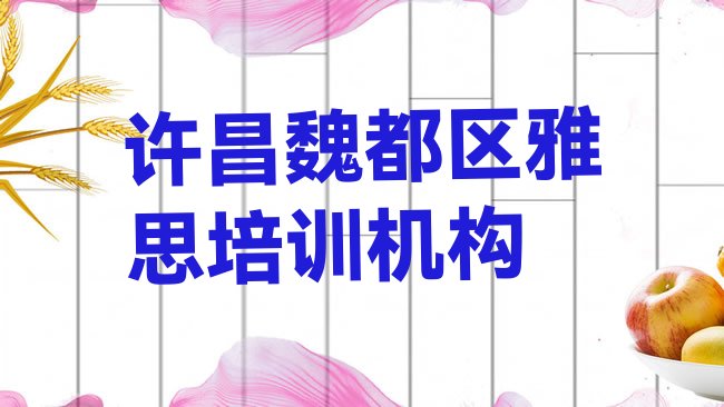 十大2025年许昌口碑前雅思学校名单一览排行榜