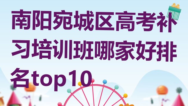 十大南阳宛城区高考补习培训班哪家好排名top10排行榜