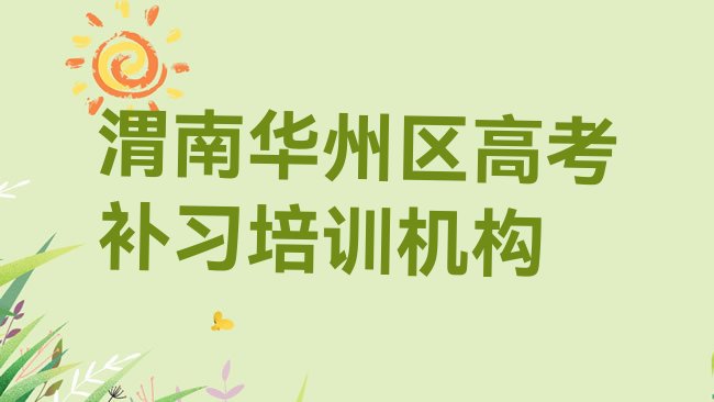 十大渭南华州街道高考补习培训学费排名前十，怎么挑选排行榜