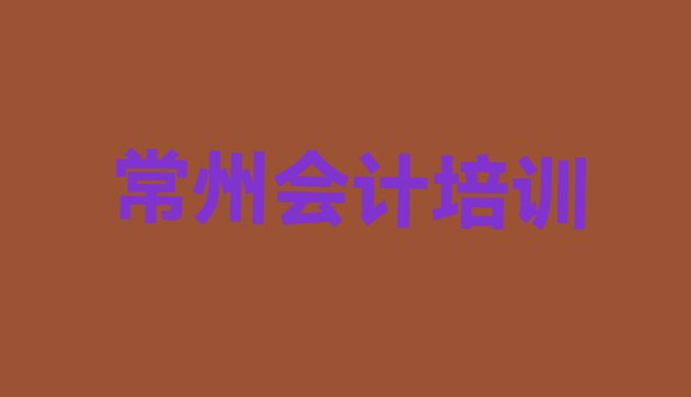 十大常州新北区会计想学会计不知道去哪里学，对比分析排行榜