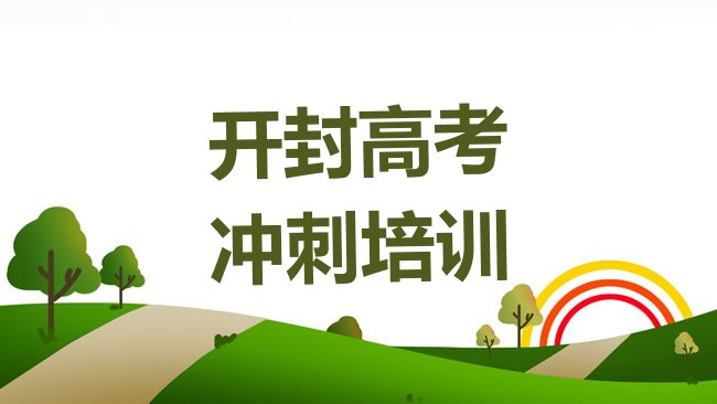 十大2025年开封龙亭区学高考补习哪里有正规学校，敬请留意排行榜