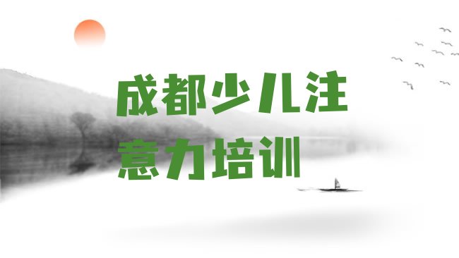 十大2025年成都青白江区少儿学习障碍有没有专门培训少儿学习障碍的地方推荐一览排行榜