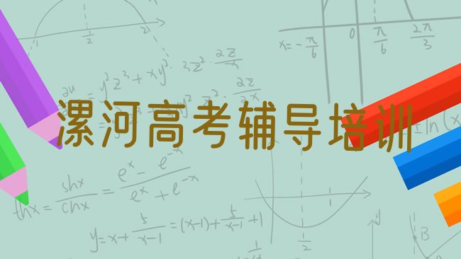 十大漯河龙塔街道专业高考辅导培训学费十大排名排行榜