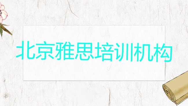 十大1月北京通州区雅思哪里找雅思培训班比较好，敬请关注排行榜