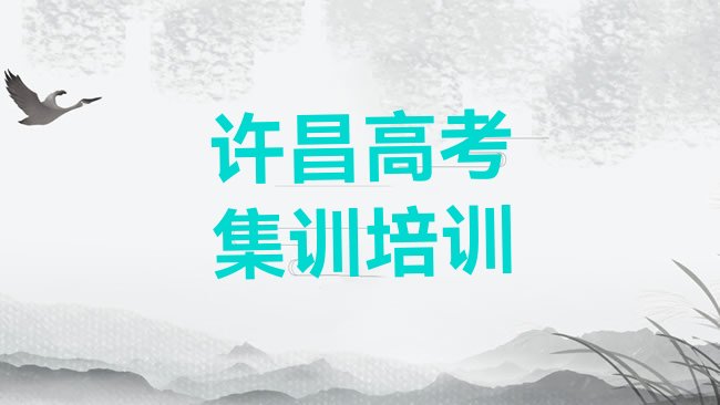 十大许昌建安区高考集训培训学校费用贵吗排行榜