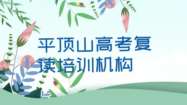 十大1月平顶山卫东区学高考复读大概需要多长时间名单更新汇总排行榜