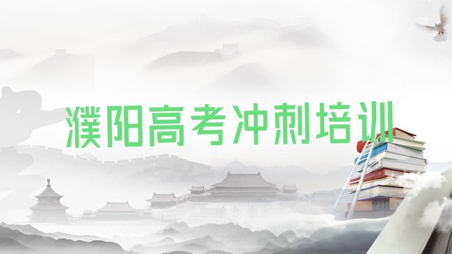 十大1月濮阳华龙区学高考冲刺去什么学校好排名前五排行榜