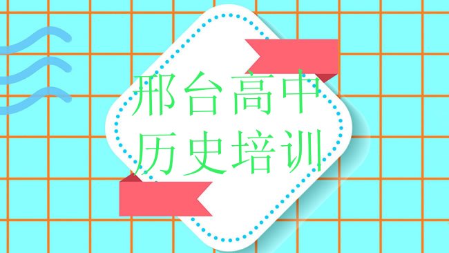 十大2025年邢台桥东区高中历史报培训班怎么样好吗排行榜