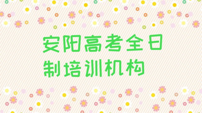 十大2025年安阳文峰区高考全日制培训班招生，值得关注排行榜