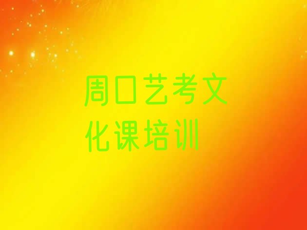 十大2025年周口川汇区学艺考文化课的正规学校，不容忽视排行榜