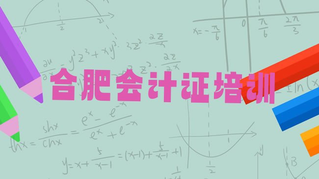 十大合肥蜀山区会计证培训在哪个学校好一点名单更新汇总，建议查看排行榜