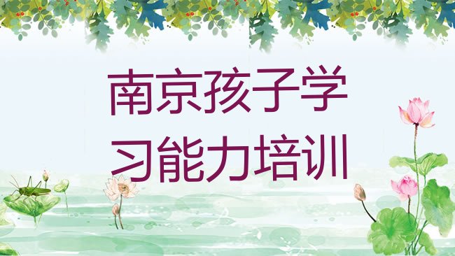 十大南京下关街道好点的孩子学习能力培训机构，建议查看排行榜