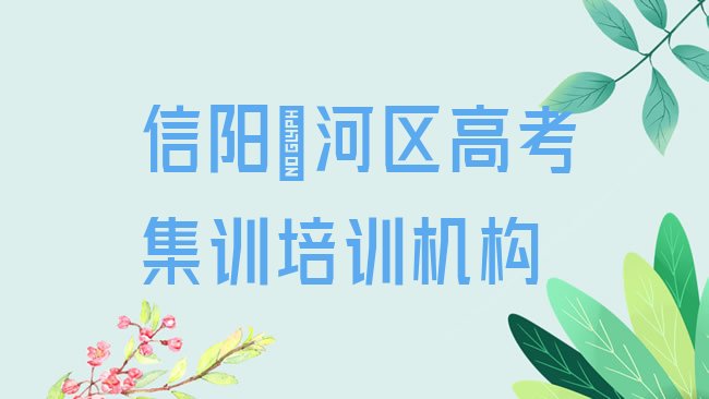 十大信阳浉河区高考集训培训多长时间排行榜