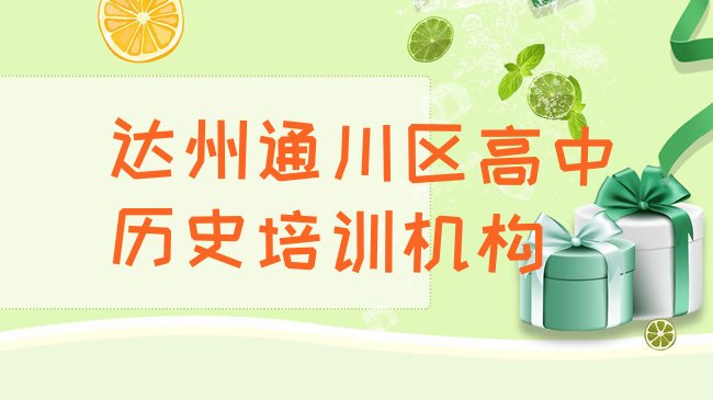 十大达州通川区高中历史培训班相关推荐理由名单更新汇总排行榜