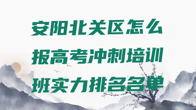 十大安阳北关区怎么报高考冲刺培训班实力排名名单排行榜