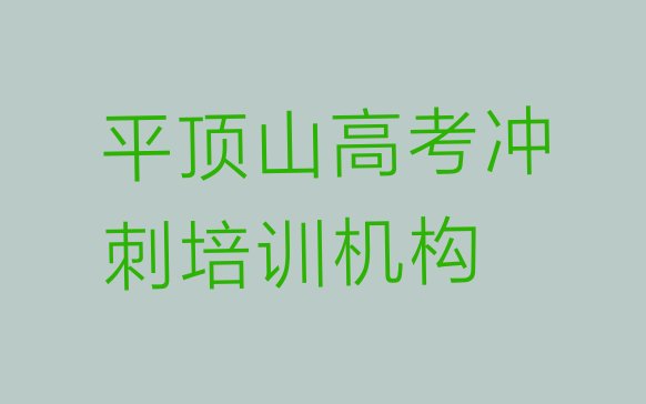 十大平顶山卫东区高考冲刺培训要多久，建议查看排行榜