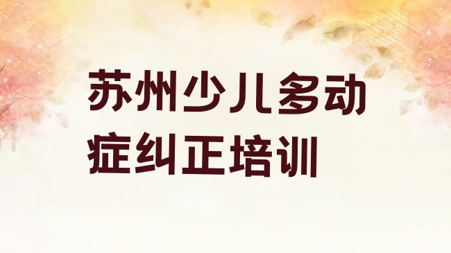 十大苏州吴江区学少儿多动症纠正便宜的学校有哪些排行榜