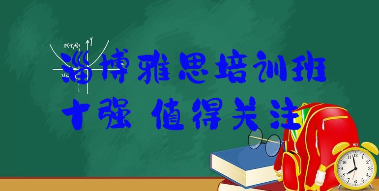 十大淄博雅思培训班十强，值得关注排行榜